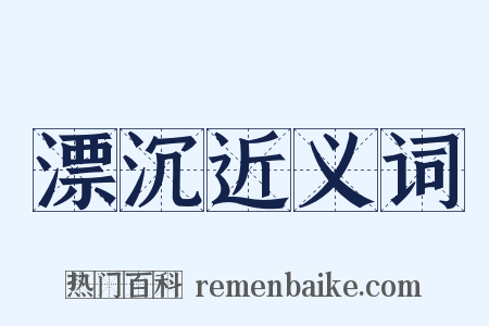 漂沉近义词是什么意思的图片
